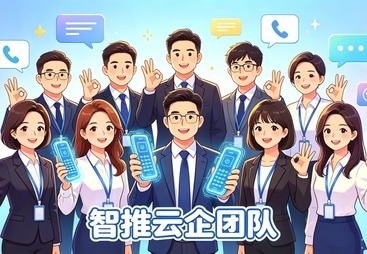 智推云企团队