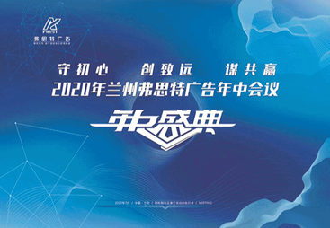兰州弗思特广告有限公司年中会议