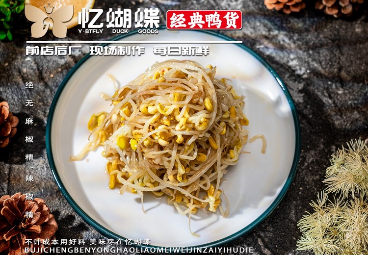 自然洁白有光泽的好豆芽，经鸭汤卤汁洗礼，40味天然力量成就脆嫩鲜香