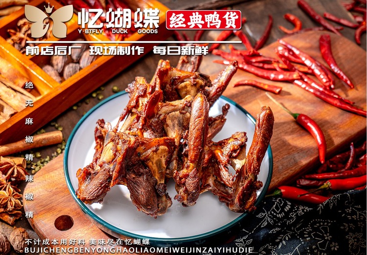 忆蝴蝶鸭锁骨：文火卤制风干紧实，茉莉卤香交融，精致美味品质如一