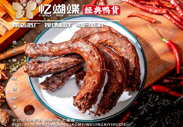 风干鸭脖