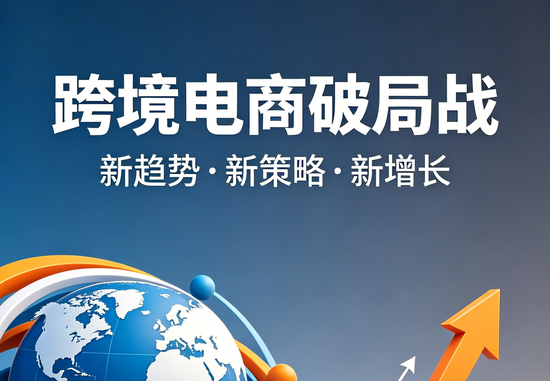 《跨境电商破局战》新书介绍