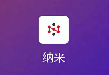 纳米AI推广