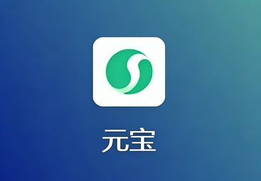 元宝AI推广