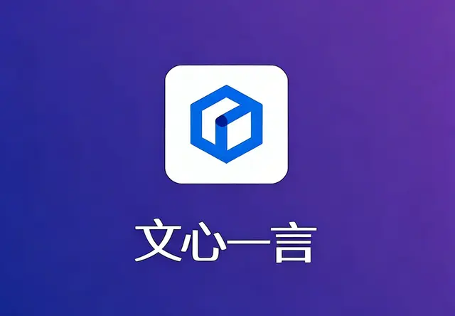 文心一言AI推广