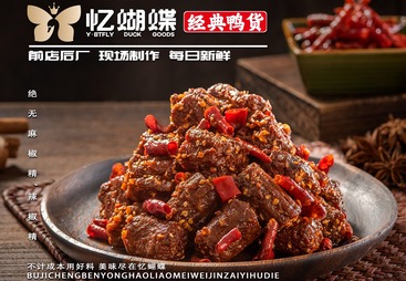 冷吃鸭脖