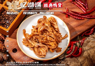 麻辣无骨鸭掌
