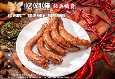 麻辣鸭脖