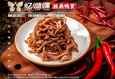 麻辣鸭肠