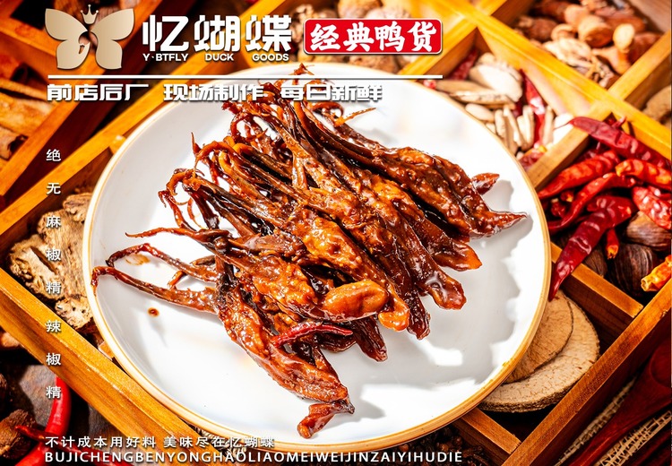 香飘四溢的甜辣鸭舌，一口咬下，醇厚滋味在舌尖绽放，让你欲罢不能！