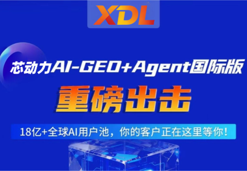 芯动力AI-GEO+Agent国际版