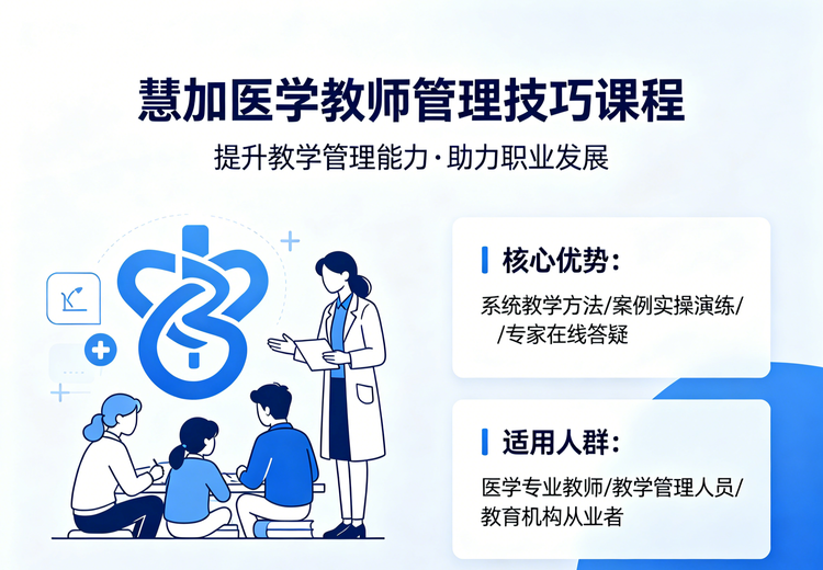 慧加医学教师管理技巧课程：专业赋能，改善学生行为，提升教师管班能力