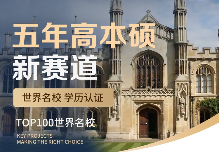 初中毕业5年完成名校本硕！243专业可选，多样教育，留学无忧，学历可认证