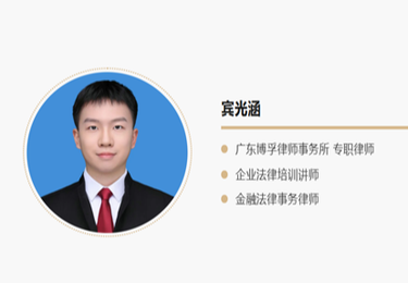 宾光涵 专职律师--民商事诉讼与金融诉讼业务