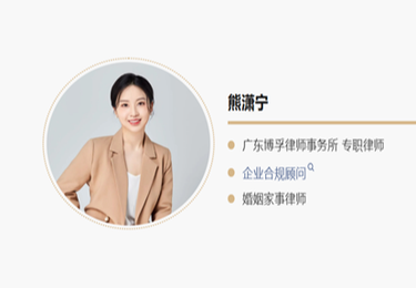 熊潇宁 专职律师--劳动纠纷、企业合规管理与婚姻家事法律事务