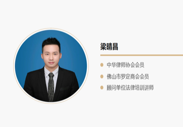 梁晴昌 专职律师--刑事辩护、民商事纠纷