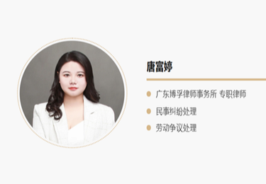 唐富婷 专职律师--民事纠纷、民事诉讼