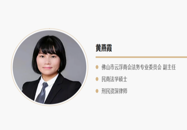黄燕霞 专职律师--刑事辩护与民商事纠纷（婚姻家事、买卖合同、劳动纠纷）