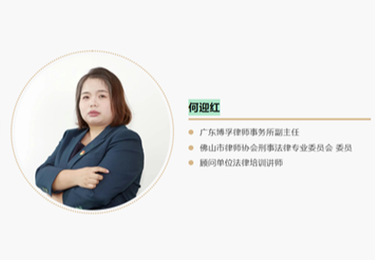 何迎红 副主任律师--刑事辩护\民商事案件\企业法律顾问