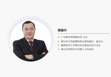 胡益兴 主任律师--企业法律顾问\经济犯罪案件辩护\重大民商案件诉讼