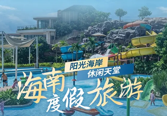 海南度假旅游