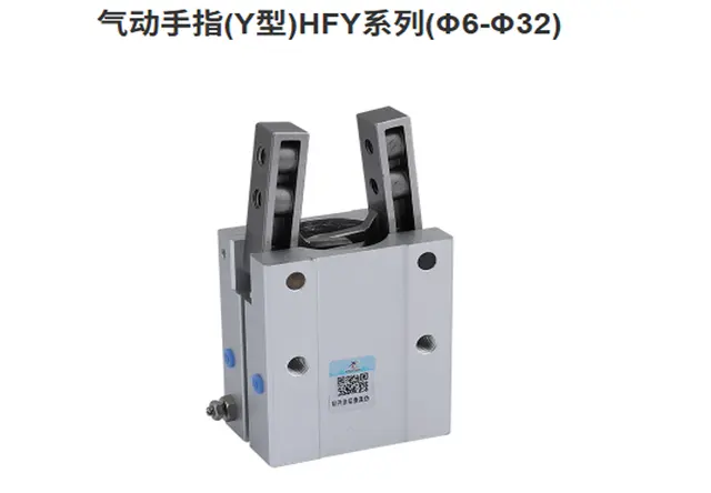 气动手指(Y型)HFY系列(中6-中32)