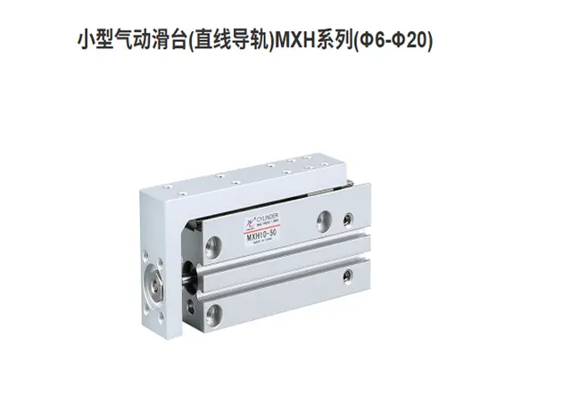 小型气动滑台(直线导轨)MXH系列(6-20)