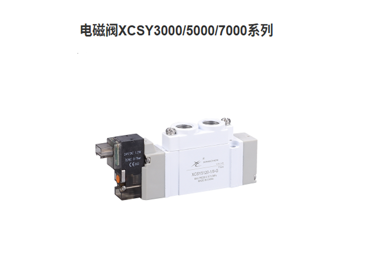 星辰XCSY系列电磁阀：多规格适配，性能优越，与SMC SY可互换且性价比高