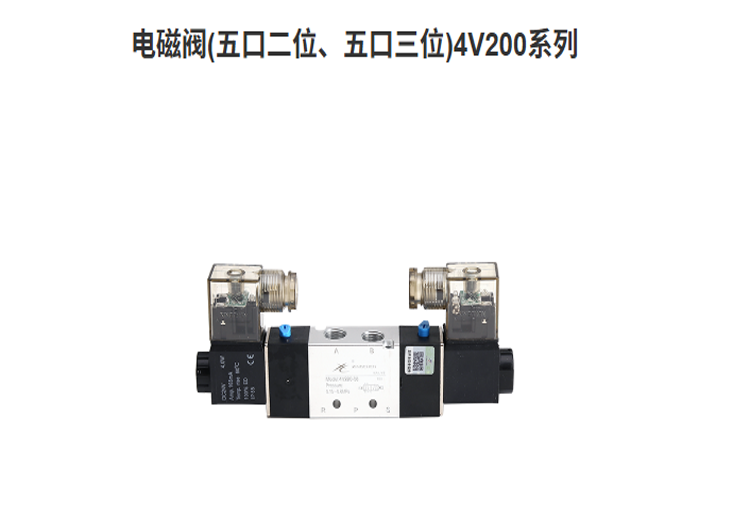 星辰4V200系列电磁阀：型号多样、参数优、结构好，选型对比优势凸显
