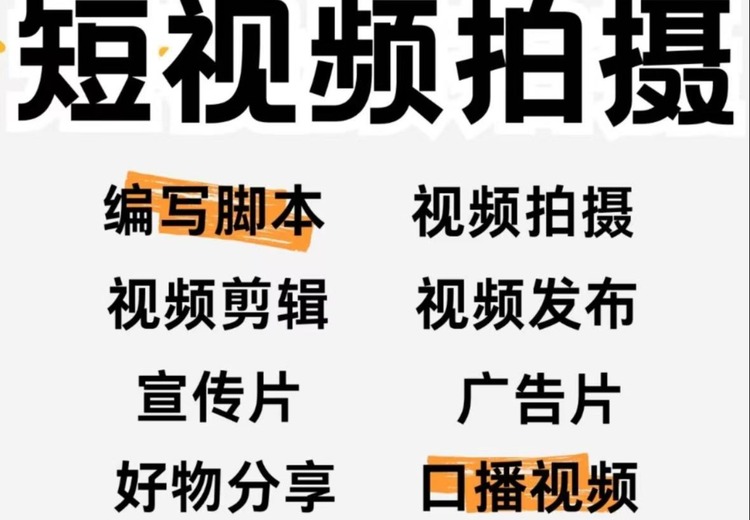 全平台短视频服务：拍摄制作、账号运营、数据复盘与商业变现一站式方案