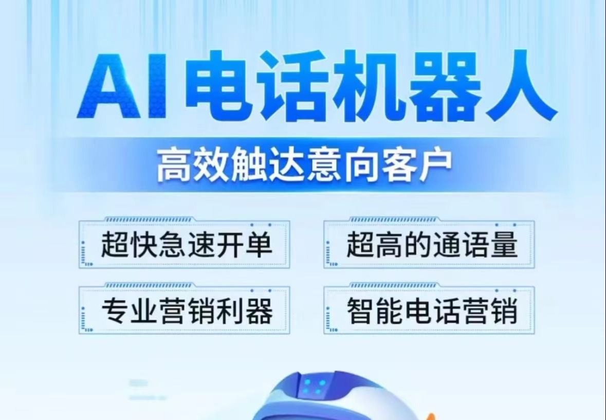 外呼语音机器人