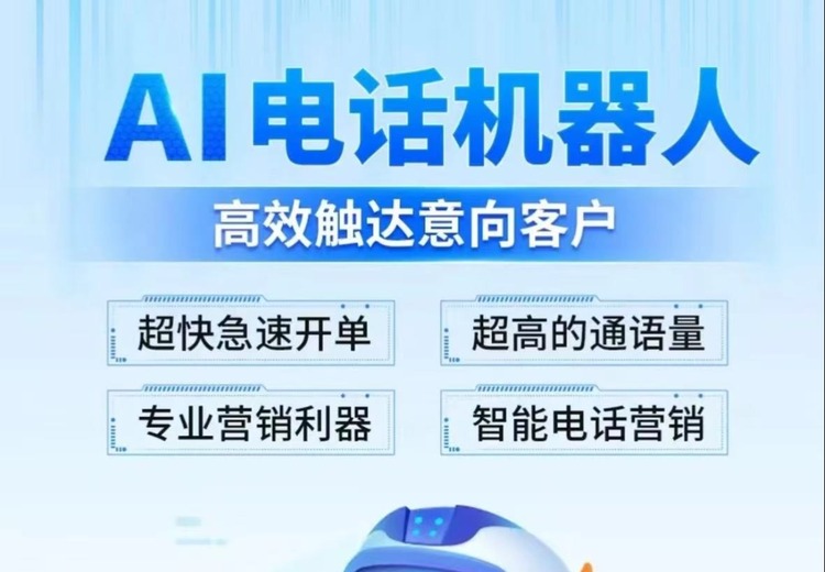 一站式智能外呼解决方案：全行业适配，高效触达客户，提升成交转化率