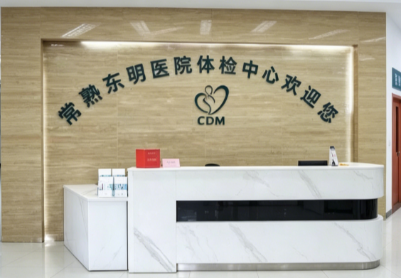 我院体检中心设备全项目多，套餐丰富，承接多样业务，服务高效便捷