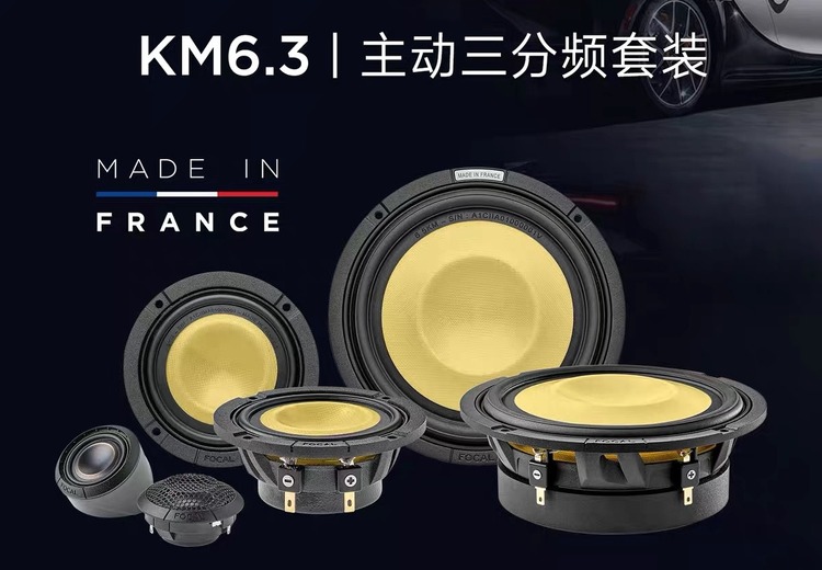 法国劲浪KM6.3主动三分频套装