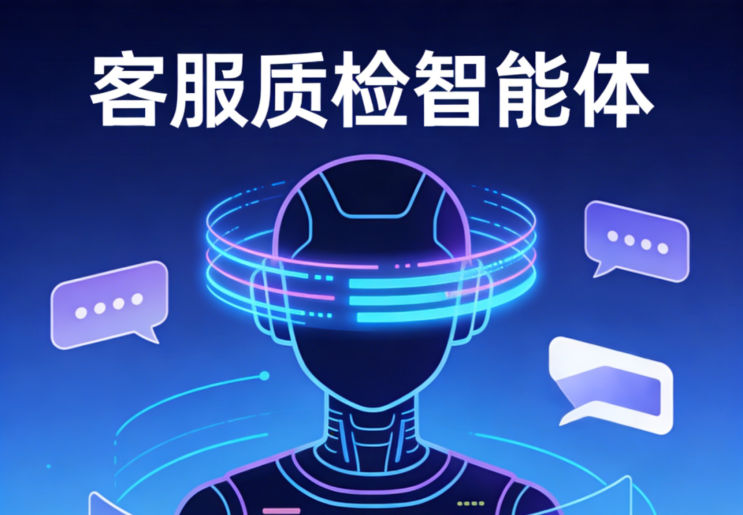客服质检智能体