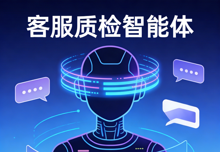 四格互联客服质检智能体：全渠道记录归集，多功能实现全量智能质检