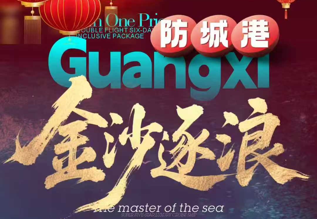 钦州+防城港+中越边境深度游