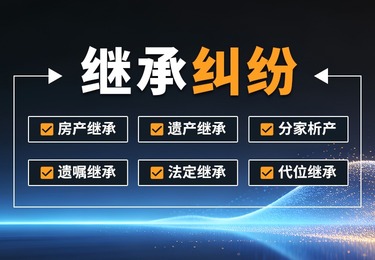 冠领律师事务所2025年度继承纠纷十大经典案例