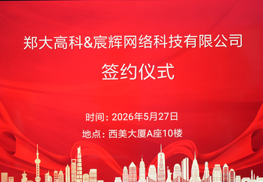 宸辉网络与郑大高科达成战略合作 AI搜索优化赋能农文旅教数字化新增长