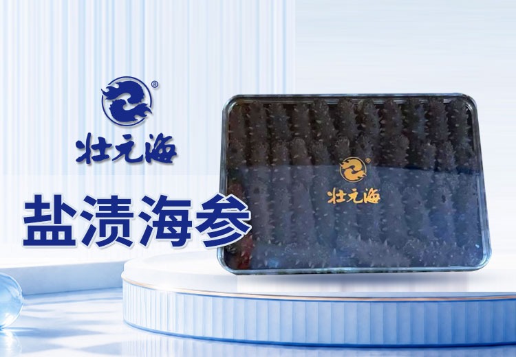 盐渍海参