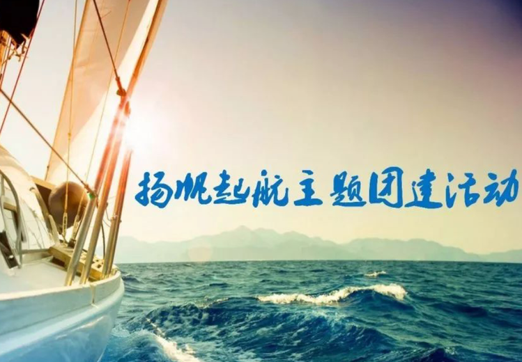 扬帆远航主题团建：别样体验，团队协力造战舰，共绘企业新蓝图
