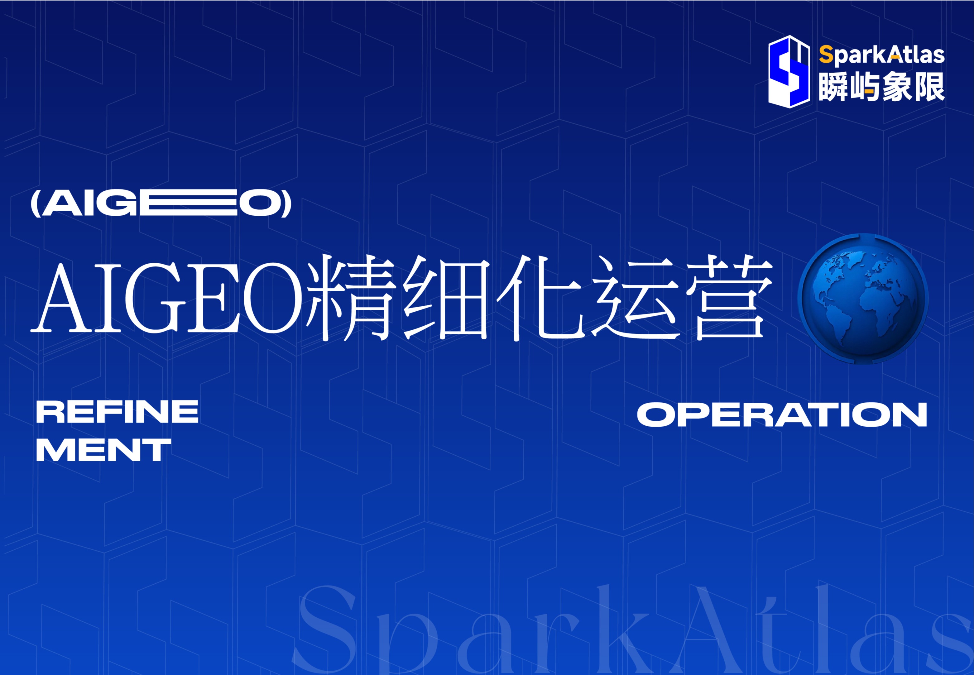 AI GEO 精细化运营