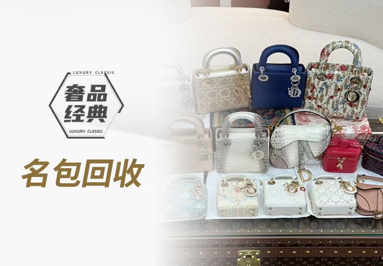 大连奢品经典名包回收：十年深耕，专业高价，解决卖包痛点，推动行业规范
