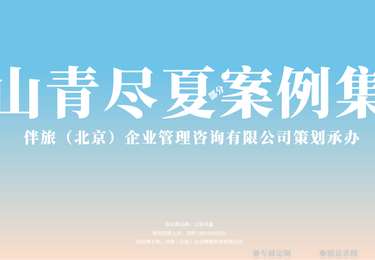 山青尽夏案例集
