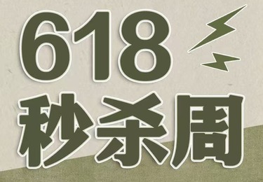 618秒杀周