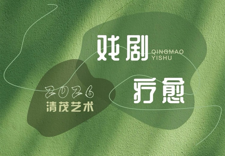 零基础戏剧疗愈之旅，释放情绪探索自我，解决多类困扰突破自我