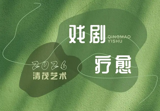 戏剧疗愈