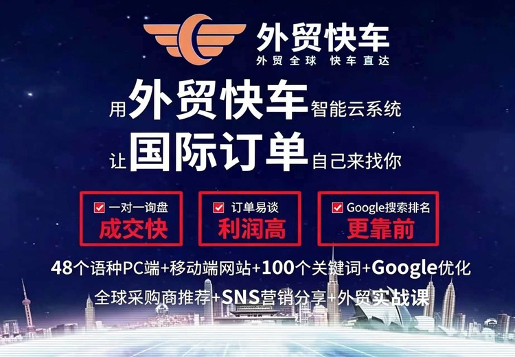 官方认可！依托思亿欧近20年积淀，为外贸企业提供全程托管式外贸快车代运营服务