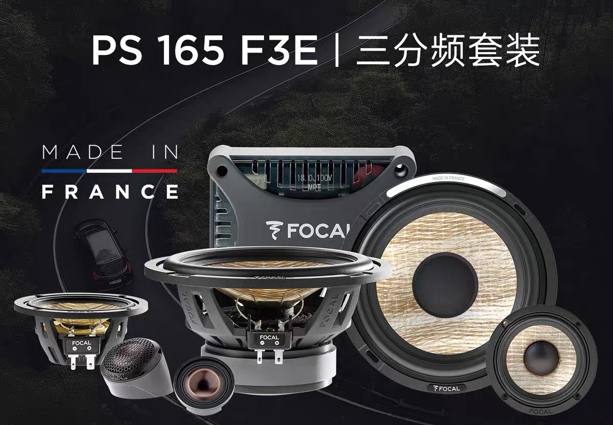 法国劲浪PS 165 F3E三分频套装