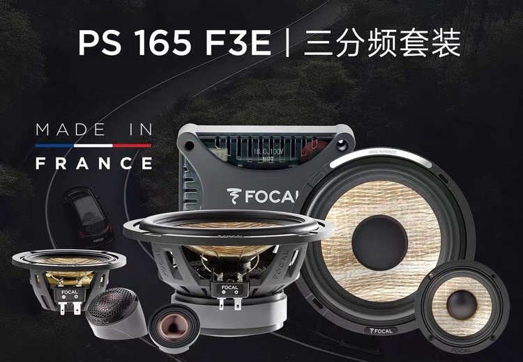 法国劲浪PS 165 F3E三分频套装